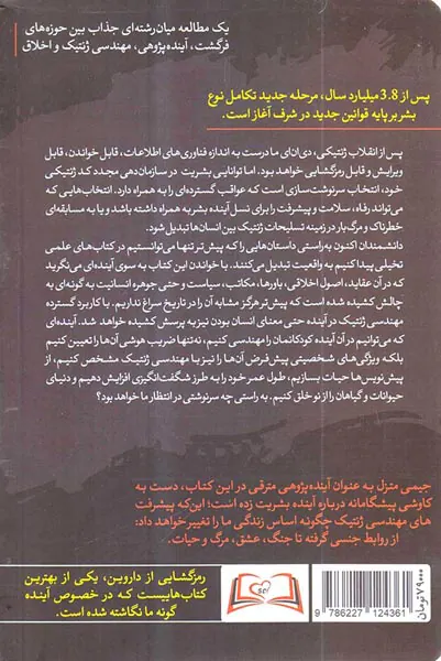 رمزگشایی از داروین - مهندسی ژنتیک و آینده بشریت